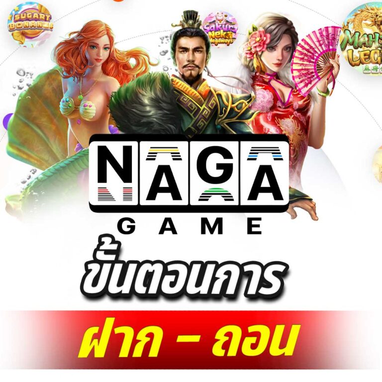 naga game ทดลองเล่น